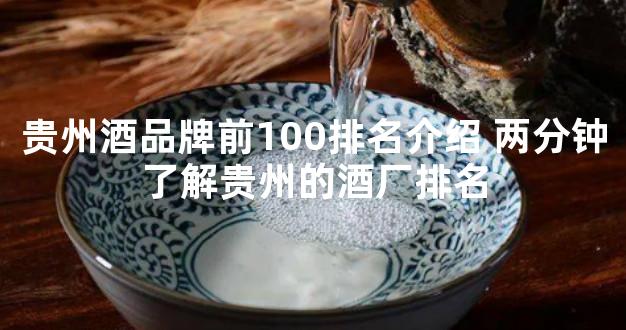 贵州酒品牌前100排名介绍 两分钟了解贵州的酒厂排名